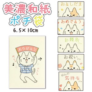 ■美濃和紙・どや猫ポチ袋6種
