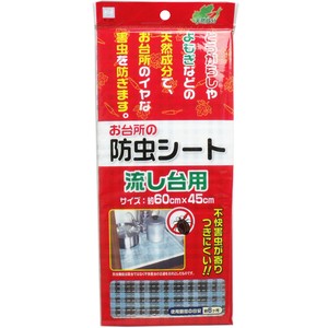 お台所の防虫シート 流し台用 60×45cm【キッチン・調理用品】