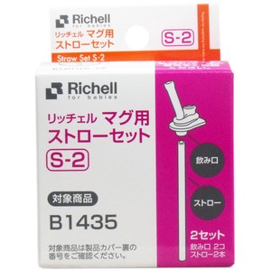 リッチェル マグ用ストローセット S-2【ベビー用品】