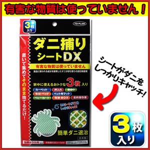 トプラン　ダニ捕りシートDX　3枚入【殺虫剤・虫よけ】