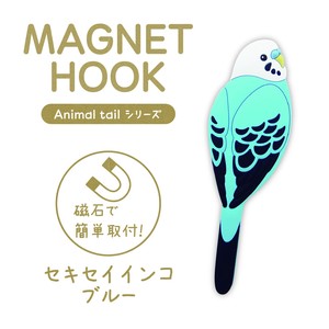 マグネットフック Animal tail　鳥　セイセイインコ・ブルー