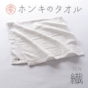 【バスタオル／今治タオル】　ずっと触れていたい、繊細なタッチ　ホンキのタオル　繊-SEN-【日本製】