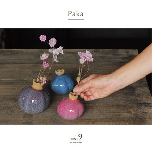 季節の流れを表現する一輪挿し【Paka】パカ・HUNT9