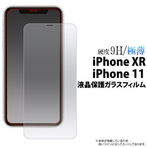 ＜液晶保護シール＞★iPhone XR/iPhone 11用液晶保護ガラスフィルム