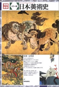 増補新装 カラー版 日本美術史
