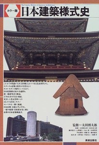 増補新装 カラー版 日本建築様式史