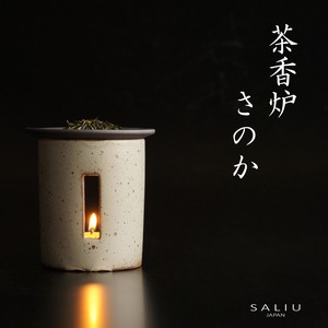 【SALIU】茶香炉 さのか　アロマ/アロマポット/お茶/ライト/美濃白川茶/陶器/ロロ/日本製/LOLO
