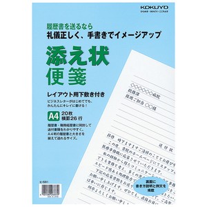 【コクヨ】履歴書添え状便箋