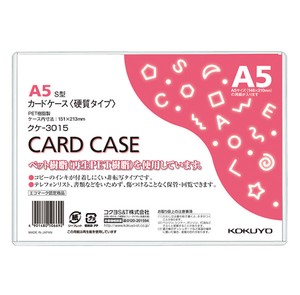 【コクヨ】カードケース（硬質） A5