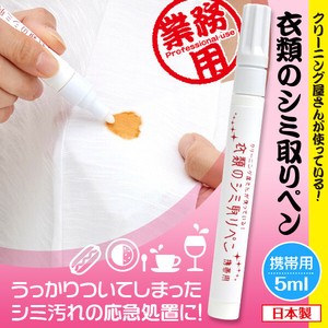 クリーニング屋さんの衣類のシミ取りペン 携帯用