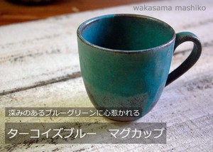 【益子焼】ターコイズブルー　マグカップ