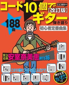 改訂版 コード10個でギター弾き語り