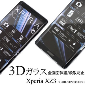 ＜液晶保護シール＞全画面ガード！Xperia XZ3 SO-01L/SOV39/801SO用3D液晶保護ガラスフィルム