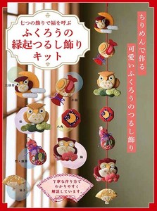 ふくろうの縁起つるし飾りキット