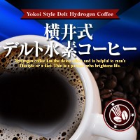 横井式デルト水素コーヒー