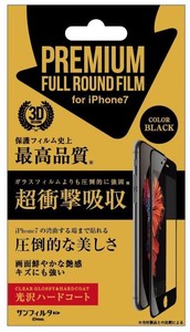 iPhone8/7/6s/6対応 衝撃自己吸収 プレミアムフルラウンドフィルム　光沢ハードコート　ブラック iP7-FAFBK