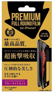 iPhone8/7/6s/6対応 衝撃自己吸収 プレミアムフルラウンドフィルム　ブルーライトカット　ブラック iP7-FBL