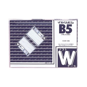 西敬 ソフトダブルケース B5 CSW-B5 00024900