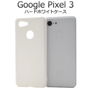 ＜スマホ用素材アイテム＞Google Pixel 3用ハードホワイトケース