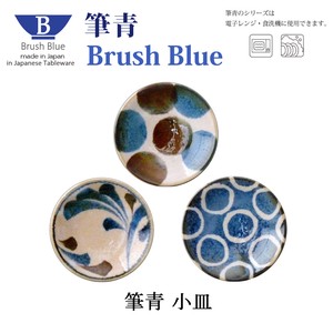 Brush Blue　小皿【日本製】【美濃焼】