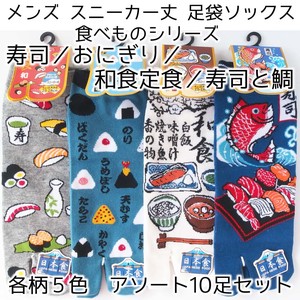【和柄 食べ物シリーズ】寿司／おにぎり／寿司と鯛／和食定食　足袋ソックス スニーカー丈