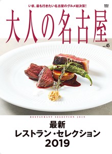大人の名古屋 Vol.45 最新 レストラン・ セレクション 2019 (MH-MOOK)