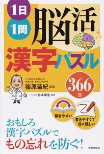 1日1問脳活漢字パズル366日