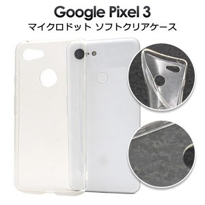 ＜スマホ用素材アイテム＞Google Pixel 3用マイクロドット ソフトクリアケース