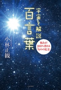 宇宙を解説　百言葉　悩みが100%消える「ものの見方」