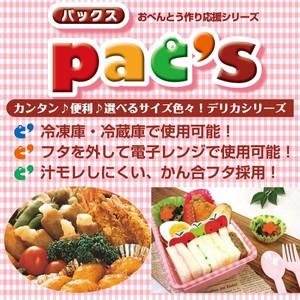 pac's お弁当容器 デリカシリーズ