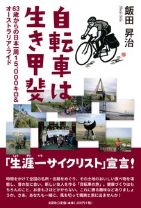 自転車は生き甲斐　63歳からの日本一周15，000キロ＆オーストラリア・ライド