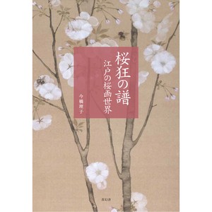 桜狂の譜 江戸の桜画世界