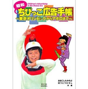 Showa Advertisement Notebook Tokyo Olympic Apollo