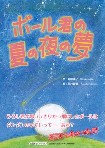 ボール君の夏の夜の夢