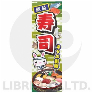 のぼり旗 寿司/握り寿司/和食/日本料理 180×60cm B柄