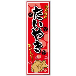 Store Supplies Banners Taiyaki Sea Bream 2-pcs pack 30 x 10cm