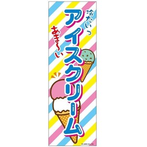 ミニのぼり旗 アイスクリーム/アイス 30×10cm D柄 什器付 2枚組