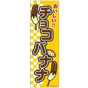 ミニのぼり旗 チョコバナナ/チョコばなな 30×10cm E柄 什器付 2枚組