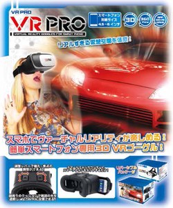 スマホ3Dゴーグル VR PRO