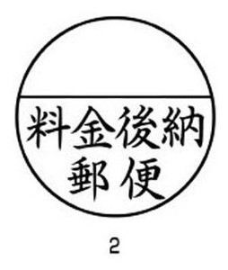 シヤチハタ 郵便事務用 料金後納郵便 XE-25Y0002 00071548