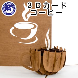 ■バレンタイン＆ホワイトデーギフト特集■　【3Dカード】　コーヒー