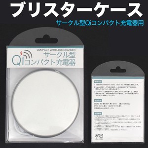 弊社サークル型Qiワイヤレス充電器専用ブリスターパッケージ