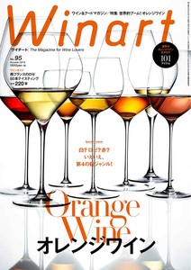 ワイナート　2019年7月号95号　「オレンジワイン」