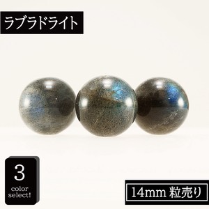 天然 ラブラドライト 【1粒売り】 14mm 3色 ビーズ 丸玉 単珠 バラ売り 粒売り 天然石 パワーストーン