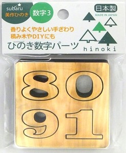 日本製 made in japan 美作ひのき(パズル)数字パーツ3 BB-016