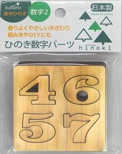 日本製 made in japan 美作ひのき 数字パーツ2 BB-015