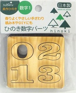 日本製 made in japan 美作ひのき 数字パーツ1 BB-014