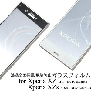 ガラスフィルムで液晶全体をガード！Xperia XZ/Xperia XZs用液晶保護ガラスフィルム