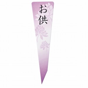 【セール品】供花ピック　＃紫　10本入　フューネラル