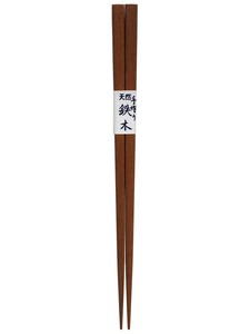 若狭の箸 天然木 鉄木 22.5cm